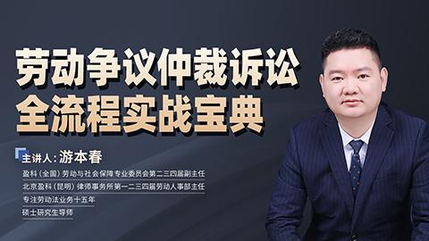 游本春：劳动争议仲裁诉讼全流程实战宝典