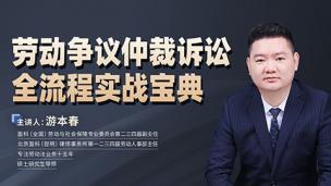 游本春：劳动争议仲裁诉讼全流程实战宝典