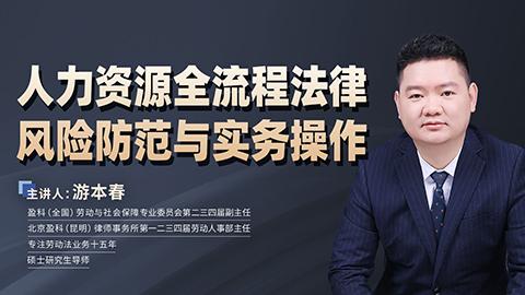游本春：人力资源全流程法律风险防范与实务操作