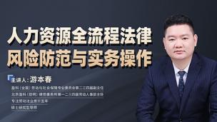 游本春：人力资源全流程法律风险防范与实务操作
