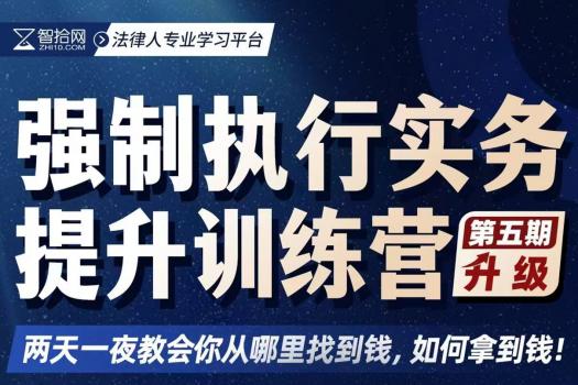【复课】1018-郑州-强制执行五期报名链接-智拾网Ella