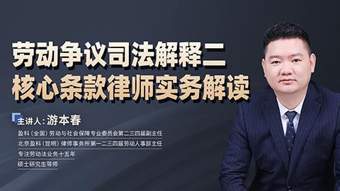 游本春：劳动争议司法解释二核心条款律师实务解读