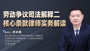 游本春：劳动争议司法解释二核心条款律师实务解读