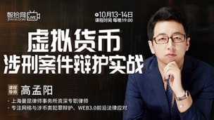 【两天免费直播】高孟阳：虚拟货币涉刑案件辩护实战
