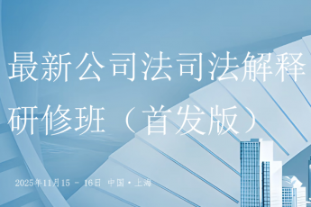 《新公司法司法解释研修班》报名链接—Harlan