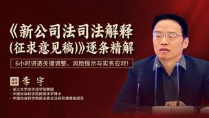 李宇：《新公司法司法解释（征求意见稿）》逐条精解