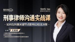【两天免费直播】王媛媛：刑事律师沟通实战课