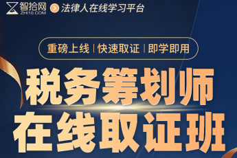 【特批专享】高级税务筹划师在线取证班-Mila