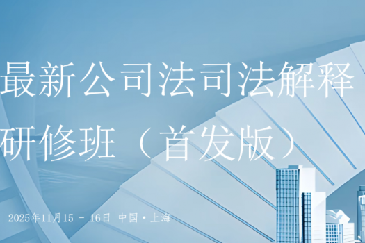 【年卡专享】1101-上海-公司法司法解释报名链接-智拾网Lucy