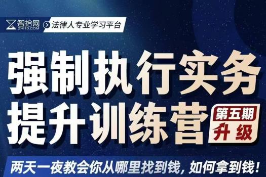 【团购专享】1018-郑州-强制执行五期报名链接-智拾网Cynthia
