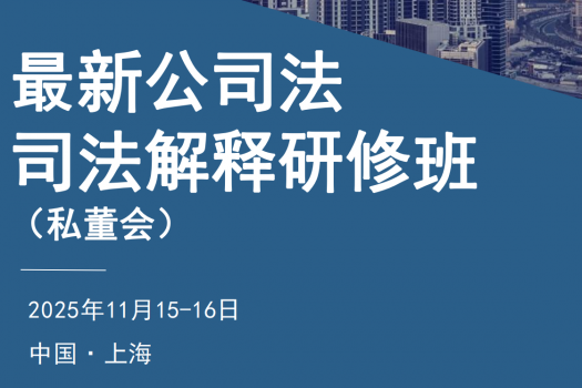 【团购专享】-上海-公司法司法解释报名链接-智拾网Ella