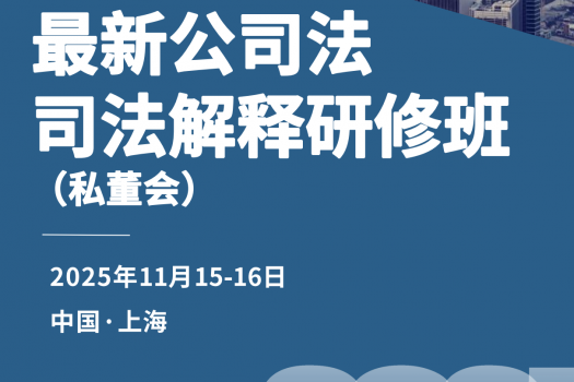 【年卡专享】1101-上海-公司法司法解释报名链接-智拾网Caden