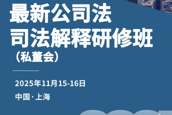 【年卡专享】1101-上海-公司法司法解释报名链接-智拾网Caden