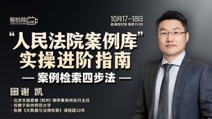 【课程回看】谢凯：“人民法院案例库”实操进阶指南
