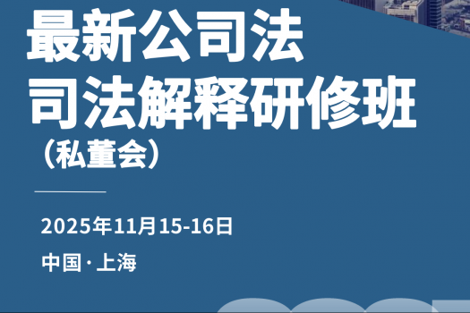 【年卡专享】1115-上海-公司法司法解释报名链接-智拾网Caden
