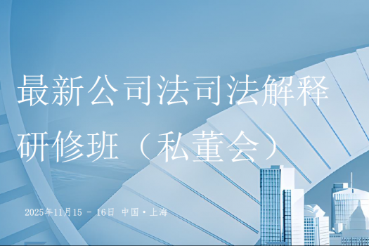 【年卡专享】1115-上海-公司法司法解释报名链接-智拾网Harlan