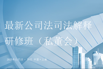 【年卡专享】1115-上海-公司法司法解释报名链接-智拾网Harlan