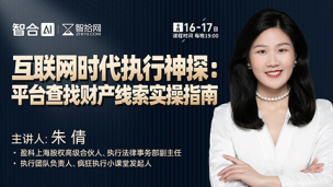 【直播回看】朱倩：互联网时代执行神探——平台查找财产线索实操指南