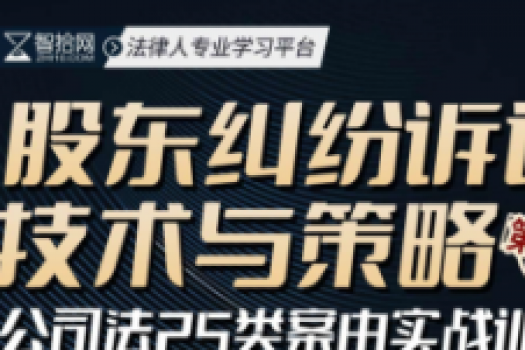 【团购专享】1123-上海-股东纠纷十七期报名链接-Xana