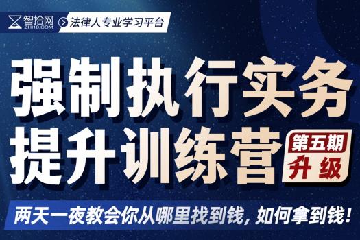 【特批】1018-郑州-强制执行五期报名链接-智拾网Caden