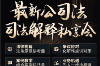 【年卡专享】1101-上海-公司法司法解释报名链接-Xana