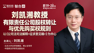 【直播回看】刘凯湘：有限责任公司股权转让与优先购买权规则