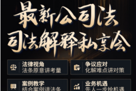【年卡专享】1115-上海-公司法司法解释报名链接-Xana