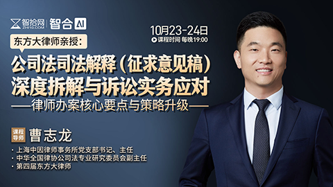 【两天免费直播】曹志龙：公司法司法解释(征求意见稿)深度拆解与诉讼实务应对