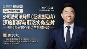 【两天免费直播】曹志龙：公司法司法解释(征求意见稿)深度拆解与诉讼实务应对