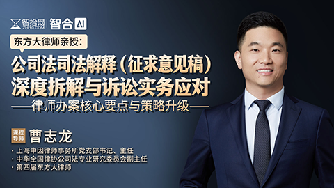 曹志龙：公司法司法解释(征求意见稿)深度拆解与诉讼实务应对