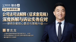 曹志龙：公司法司法解释(征求意见稿)深度拆解与诉讼实务应对