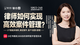 【两天免费直播】周红燕：律师如何实现高效案件管理？