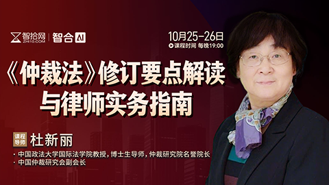 【两天免费直播】杜新丽：《仲裁法》修订要点解读与律师实务指南