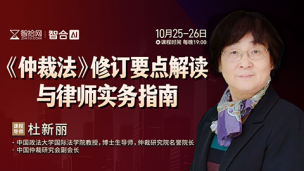 【两天免费直播】杜新丽：《仲裁法》修订要点解读与律师实务指南
