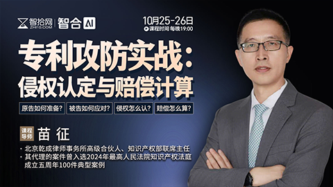 【两天免费直播】苗征：专利攻防实战——侵权认定与赔偿计算