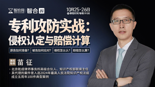【两天免费直播】苗征：专利攻防实战——侵权认定与赔偿计算