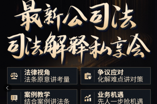 【团购专享】1115-上海-公司法司法解释报名链接-智拾网Lucy