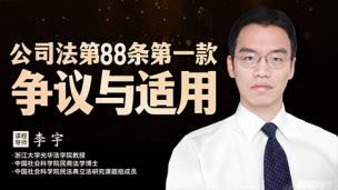 李宇：《公司法》第88条第一款争议与适用