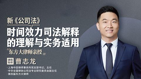曹志龙:新《公司法》时间效力司法解释的理解与实务适用