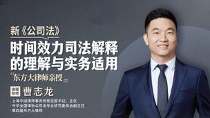 曹志龙：新《公司法》时间效力司法解释的理解与实务适用