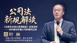 叶林：《公司法》新规解读——《注册资本登记管理制度》深度剖析