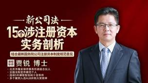 贾锐：新《公司法》15个涉注册资本实务剖析