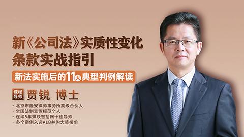 贾锐:新《公司法》实质性变化条款实战指引——新法实施后的11大典型判例解读