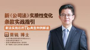 贾锐：新《公司法》实质性变化条款实战指引——新法实施后的11大典型判例解读