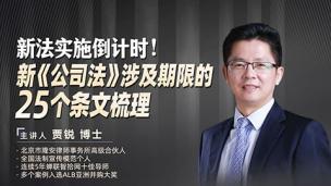 贾锐：新《公司法》涉及期限的25个条文梳理