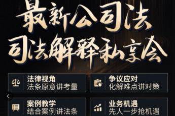 【王忠私董会补差价】1115-上海-公司法司法解释报名链接-智拾网Tiah