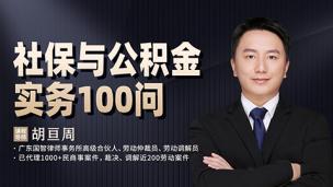 胡亘周：社保与公积金实务100问