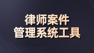 律师案件管理系统工具