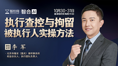【两天免费课程】李军：执行查控与拘留被执行人实操方法