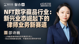 【免费直播】邵诗巍：NFT数字藏品行业——新兴业态崛起下的律师业务新赛道